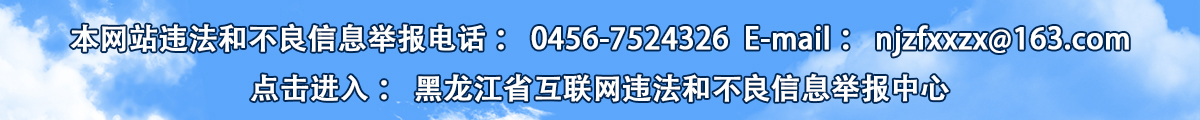 黑龍江省互聯網違法和不良信息舉報中心